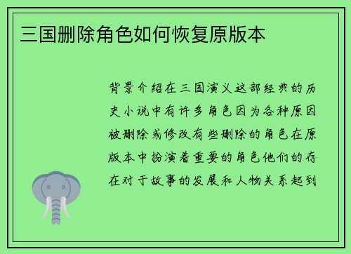 三国删除角色如何恢复原版本