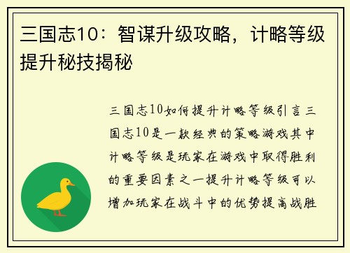 三国志10：智谋升级攻略，计略等级提升秘技揭秘