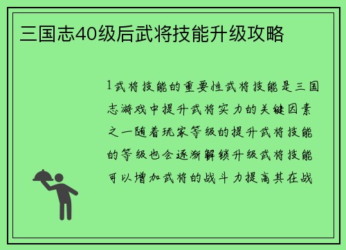 三国志40级后武将技能升级攻略