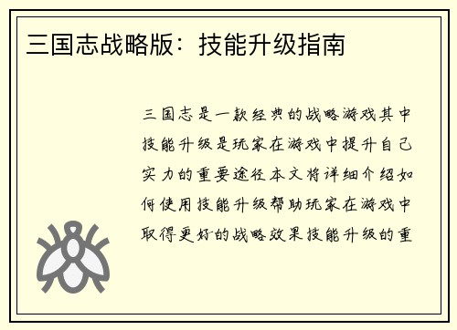 三国志战略版：技能升级指南