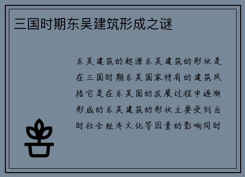 三国时期东吴建筑形成之谜