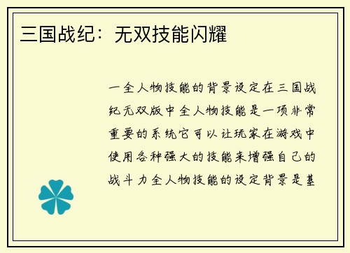 三国战纪：无双技能闪耀