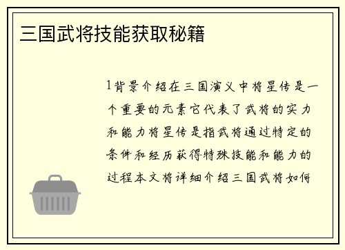 三国武将技能获取秘籍