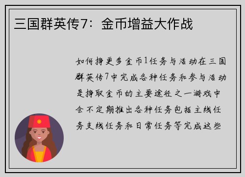 三国群英传7：金币增益大作战