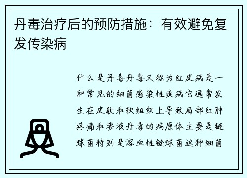 丹毒治疗后的预防措施：有效避免复发传染病