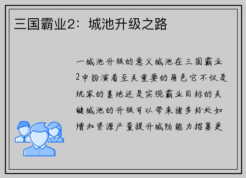 三国霸业2：城池升级之路