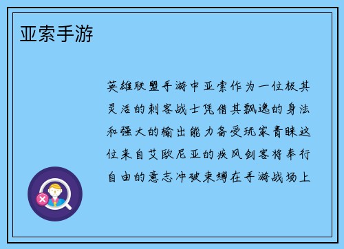亚索手游