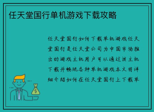 任天堂国行单机游戏下载攻略