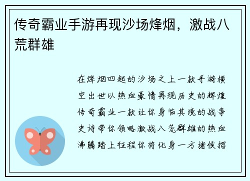 传奇霸业手游再现沙场烽烟，激战八荒群雄