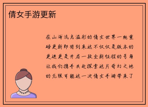 倩女手游更新