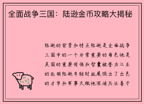 全面战争三国：陆逊金币攻略大揭秘