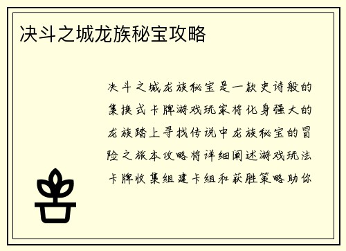 决斗之城龙族秘宝攻略