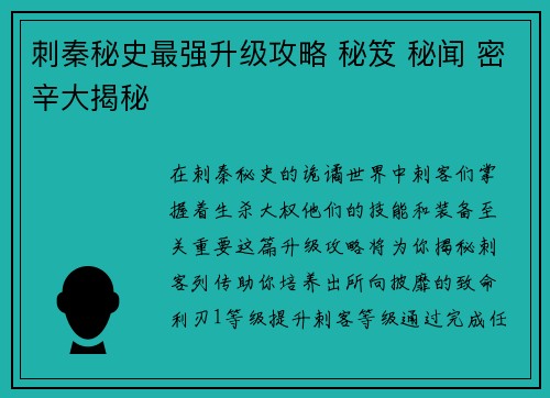 刺秦秘史最强升级攻略 秘笈 秘闻 密辛大揭秘