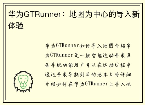 华为GTRunner：地图为中心的导入新体验