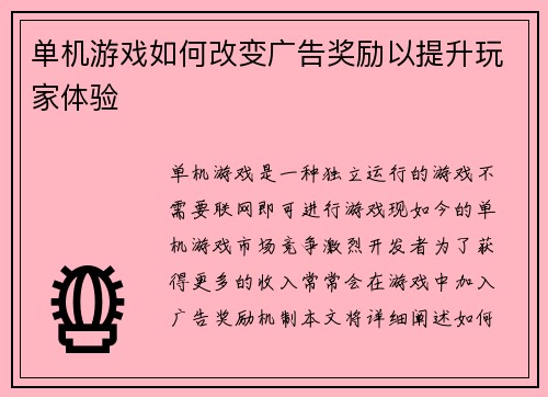 单机游戏如何改变广告奖励以提升玩家体验