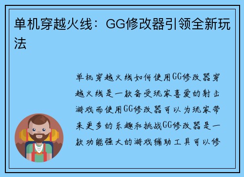 单机穿越火线：GG修改器引领全新玩法