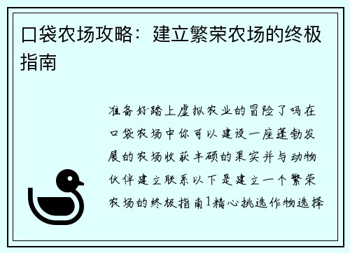 口袋农场攻略：建立繁荣农场的终极指南
