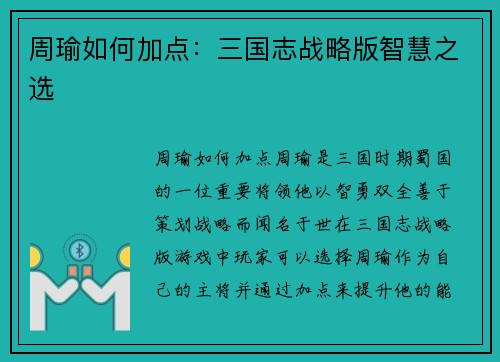 周瑜如何加点：三国志战略版智慧之选