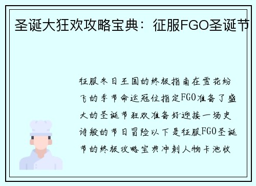 圣诞大狂欢攻略宝典：征服FGO圣诞节