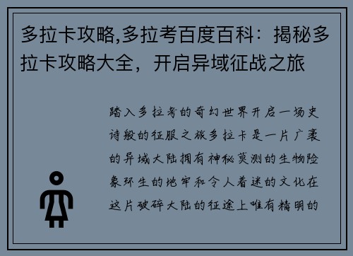 多拉卡攻略,多拉考百度百科：揭秘多拉卡攻略大全，开启异域征战之旅