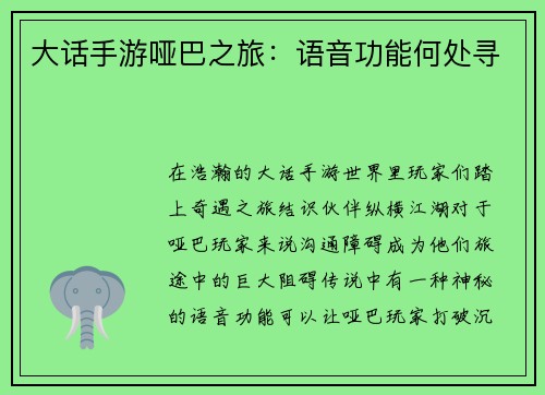 大话手游哑巴之旅：语音功能何处寻