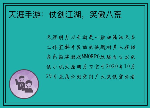 天涯手游：仗剑江湖，笑傲八荒