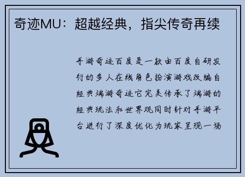 奇迹MU：超越经典，指尖传奇再续