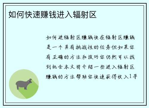 如何快速赚钱进入辐射区