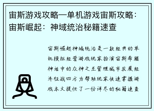 宙斯游戏攻略—单机游戏宙斯攻略：宙斯崛起：神域统治秘籍速查