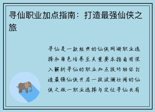 寻仙职业加点指南：打造最强仙侠之旅