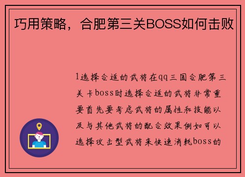 巧用策略，合肥第三关BOSS如何击败