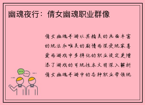 幽魂夜行：倩女幽魂职业群像