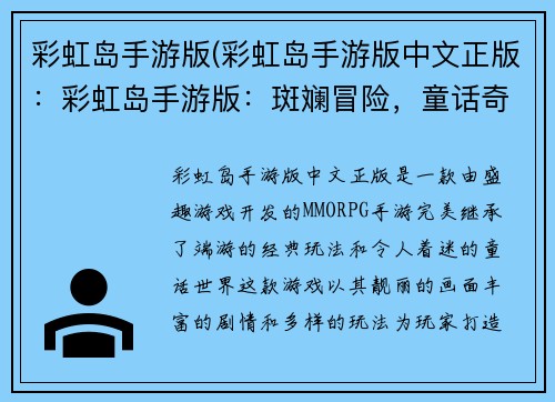 彩虹岛手游版(彩虹岛手游版中文正版：彩虹岛手游版：斑斓冒险，童话奇遇)