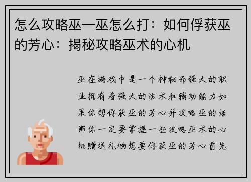 怎么攻略巫—巫怎么打：如何俘获巫的芳心：揭秘攻略巫术的心机
