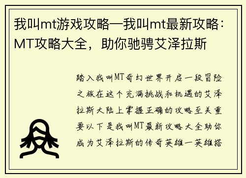 我叫mt游戏攻略—我叫mt最新攻略：MT攻略大全，助你驰骋艾泽拉斯