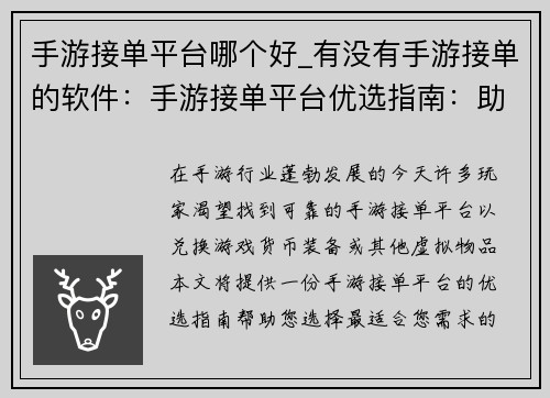 手游接单平台哪个好_有没有手游接单的软件：手游接单平台优选指南：助力高效变现