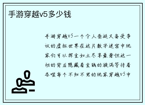 手游穿越v5多少钱