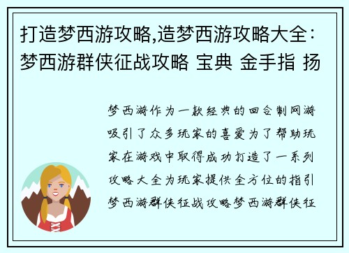 打造梦西游攻略,造梦西游攻略大全：梦西游群侠征战攻略 宝典 金手指 扬名立万