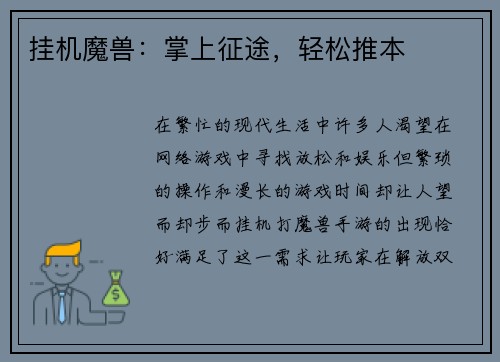 挂机魔兽：掌上征途，轻松推本