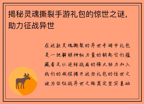 揭秘灵魂撕裂手游礼包的惊世之谜，助力征战异世