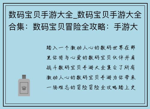 数码宝贝手游大全_数码宝贝手游大全合集：数码宝贝冒险全攻略：手游大全指南