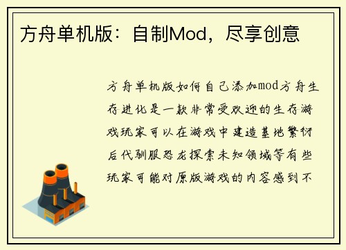 方舟单机版：自制Mod，尽享创意
