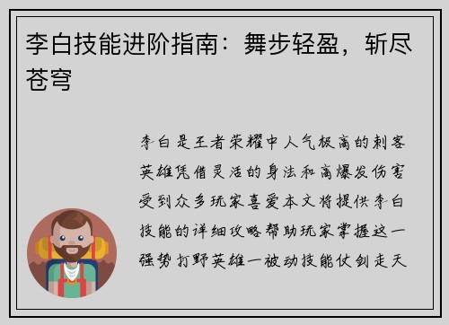 李白技能进阶指南：舞步轻盈，斩尽苍穹