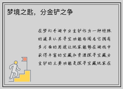 梦境之匙，分金铲之争