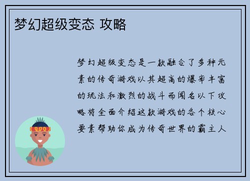 梦幻超级变态 攻略