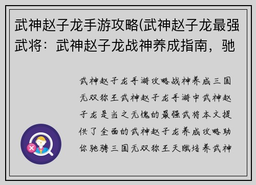 武神赵子龙手游攻略(武神赵子龙最强武将：武神赵子龙战神养成指南，驰骋三国无双称王)