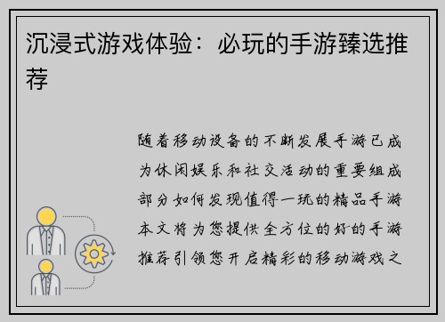 沉浸式游戏体验：必玩的手游臻选推荐