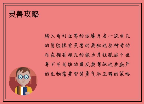 灵兽攻略