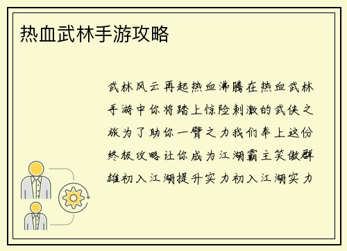 热血武林手游攻略