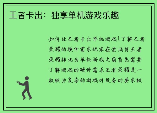 王者卡出：独享单机游戏乐趣